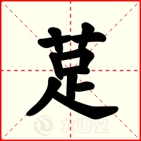 莡