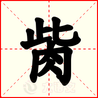 胔