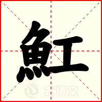 魟