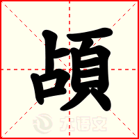 頕