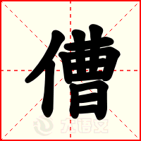 傮
