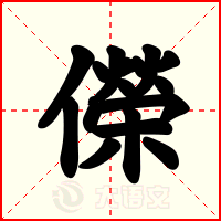 儝