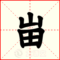 峀