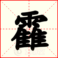 靃