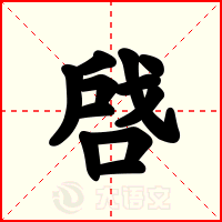 啔