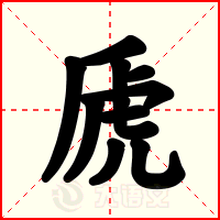 虒