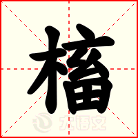 槒