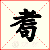 耈