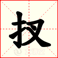 扠