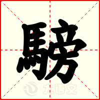 騯