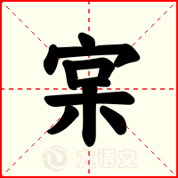 宲
