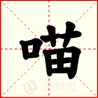 喵