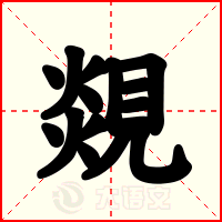 覢