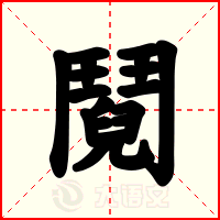 鬩