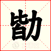 勓