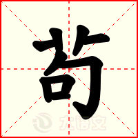 茍