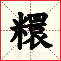 糫