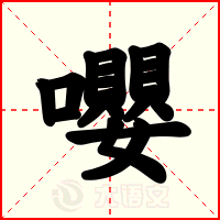 嚶