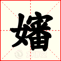 嬸