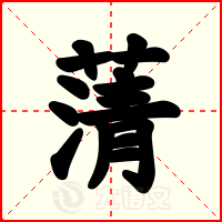 蔳