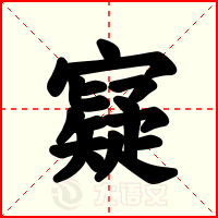 寲