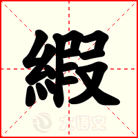 縀
