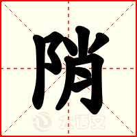 陗