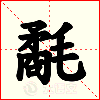 氄
