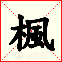 楓