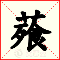 薞