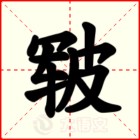 皲