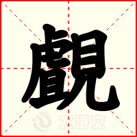 覰