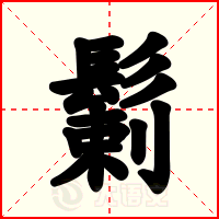 鬎