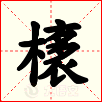 橠