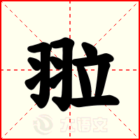 翋