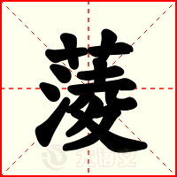 蔆