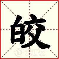 皎