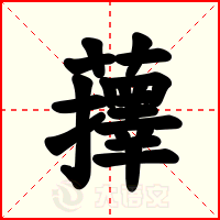 蘀