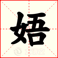 娪