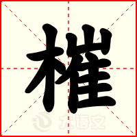 槯