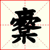 櫜