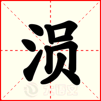 涢