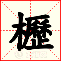櫪