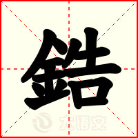 鋯