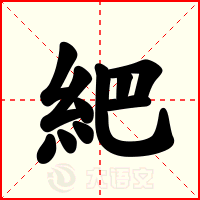 紦