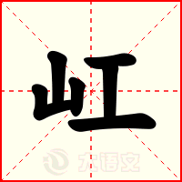 屸