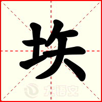 垁
