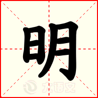 明