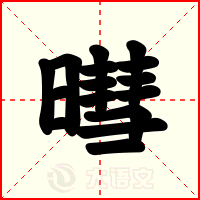 暳