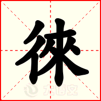 徠